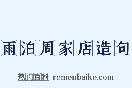 雨泊周家店造句是什么意思的图片